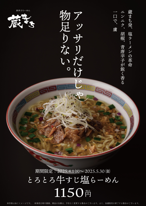 送料無料 期間限定】春の限定麺「とろとろ牛すじ塩らーめん」 | 喜多方 麺類